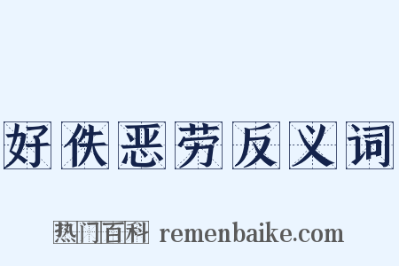 好佚恶劳反义词是什么意思的图片